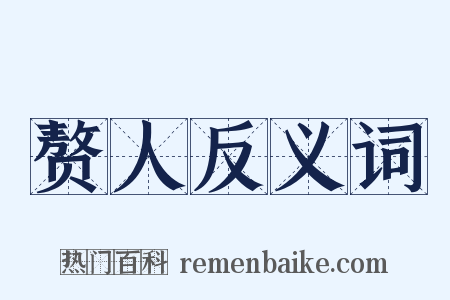赘人反义词是什么意思的图片